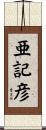 亜記彦 Scroll
