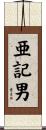 亜記男 Scroll