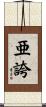 亜誇 Scroll