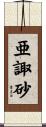 亜諏砂 Scroll