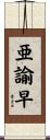 亜諭早 Scroll