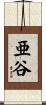 亜谷 Scroll