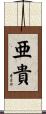 亜貴 Scroll