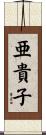 亜貴子 Scroll