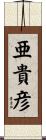 亜貴彦 Scroll