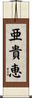 亜貴恵 Scroll