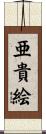 亜貴絵 Scroll