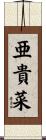 亜貴菜 Scroll