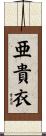 亜貴衣 Scroll