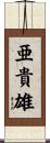 亜貴雄 Scroll