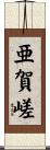亜賀嵯 Scroll