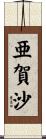 亜賀沙 Scroll
