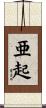 亜起 Scroll
