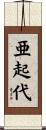 亜起代 Scroll