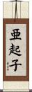亜起子 Scroll