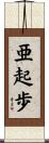 亜起歩 Scroll