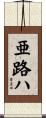 亜路ハ Scroll