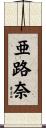 亜路奈 Scroll