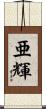 亜輝 Scroll