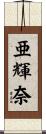 亜輝奈 Scroll