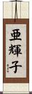 亜輝子 Scroll