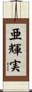 亜輝実 Scroll