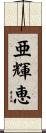 亜輝恵 Scroll