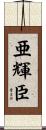 亜輝臣 Scroll