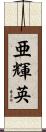 亜輝英 Scroll