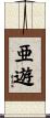 亜遊 Scroll