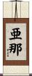 亜那 Scroll