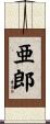 亜郎 Scroll