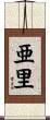 亜里 Scroll