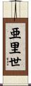 亜里世 Scroll