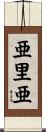 亜里亜 Scroll