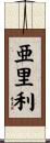 亜里利 Scroll