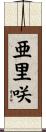 亜里咲 Scroll