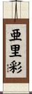 亜里彩 Scroll