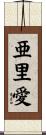 亜里愛 Scroll