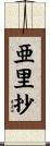 亜里抄 Scroll