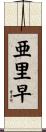 亜里早 Scroll