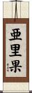 亜里果 Scroll