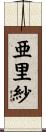 亜里紗 Scroll