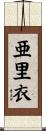 亜里衣 Scroll