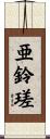亜鈴瑳 Scroll