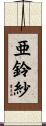 亜鈴紗 Scroll