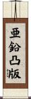 亜鉛凸版 Scroll