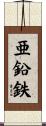 亜鉛鉄 Scroll