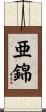 亜錦 Scroll