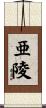 亜陵 Scroll